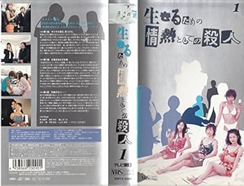 【中古】生きるための情熱としての殺人 Vol.1 [VHS]｜AJIMURA-SHOP