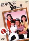 【中古】池中玄太80キロ II Vol.4 [DVD]