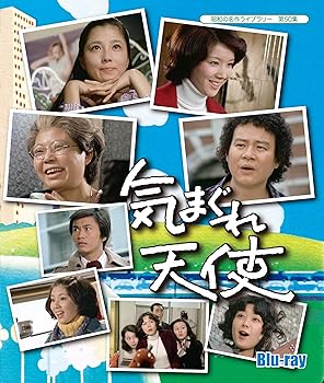 【中古】昭和の名作ライブラリー 第50集 気まぐれ天使 Blu-ray