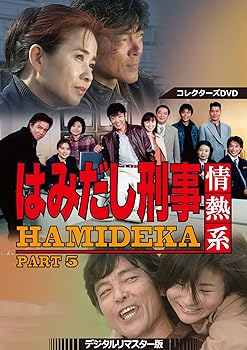【中古】はみだし刑事情熱系 PART5 コレクターズDVD <デジタルリマスター版>|AJIMURA-SHOP