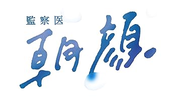 【中古】監察医 朝顔 DVD-BOX(メーカー特典なし)
