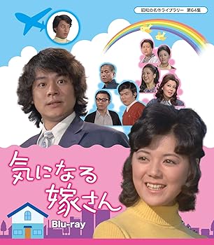 【中古】気になる嫁さん Blu-ray 【昭和の名作ライブラリー 第64集】｜AJIMURA-SHOP