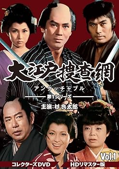 【中古】大江戸捜査網 第1シリーズ コレクターズDVD VOL.1