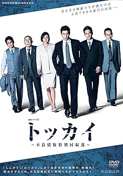 【中古】連続ドラマW トッカイ ~不良債権特別回収部~ DVD-BOX