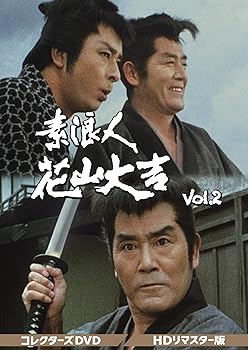 【中古】素浪人花山大吉 コレクターズDVD Vol.2｜AJIMURA-SHOP 17,231円