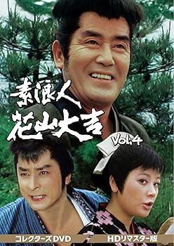 【中古】素浪人花山大吉 コレクターズDVD Vol.4
