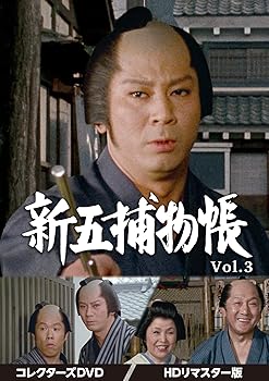 【中古】新五捕物帳 コレクターズDVD　Vol.3＜HDリマスター版＞