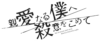 【中古】親愛なる僕へ殺意をこめて Blu-ray BOX [Blu-ray]｜AJIMURA-SHOP