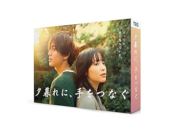【中古】夕暮れに、手をつなぐ　Blu-ray BOX [Blu-ray]