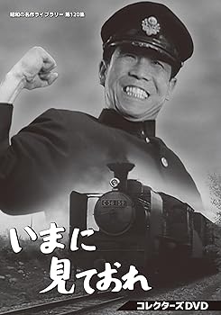 【中古】いまに見ておれ コレクターズDVD 【昭和の名作ライブラリー 第120集】 [DVD]｜AJIMURA-SHOP