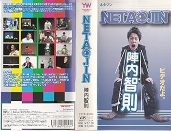 【中古】陣内智則／NETAJIN