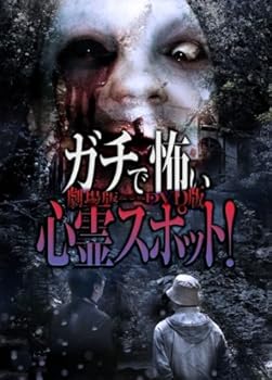 【中古】ガチで怖い心霊スポット!劇場版ならぬDVD版|AJIMURA-SHOP