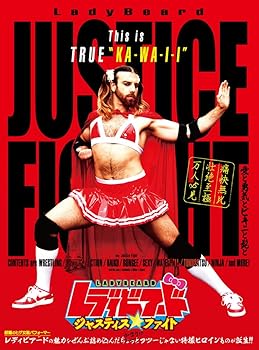 【中古】LadyBeard ジャスティス・ファイト ~愛と勇気とビキニと髭と~(DVD+CD+フォトブック+生写真付き)|AJIMURA-SHOP