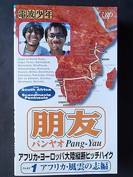 【中古】朋友(パンヤオ) アフリカ・ヨーロッパ大陸縦断ヒッチハイク Part1「アフリカ風雲の志編」 [VHS]