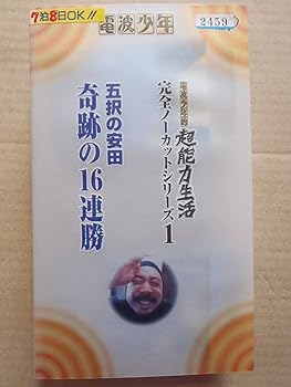 【中古】電波少年的超能力生活 完全ノーカットシリーズ1 五択の安田　奇跡の16連勝 [VHS]｜AJIMURA-SHOP