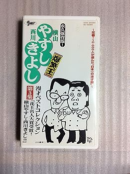 【中古】横山やすし 西川きよし 爆笑王 漫才ベストコレクション 第3集 花王名人大賞受賞!横山やすし・西川きよし! [VHS]｜AJIMURA-SHOP
