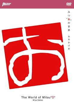 【中古】みつおの世界 [DVD]｜AJIMURA-SHOP
