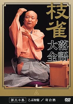 【中古】桂 枝雀 落語大全 第三十集 [DVD]
