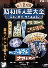 【中古】昭和達人芸大全~笑芸・喜芸・すっとこ芸~二日目 [DVD]