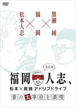 【中古】福岡人志、松本×黒瀬アドリブドライブ 第6弾 春の太宰府を満喫 [DVD]