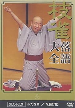【中古】桂 枝雀 落語大全 第三十五集 [DVD]