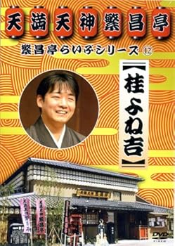 【中古】繁昌亭らいぶシリーズ 12 桂よね吉 [DVD]