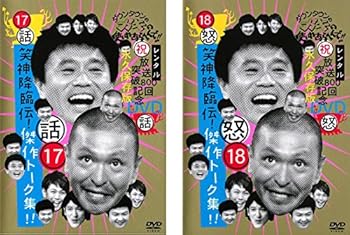【中古】ダウンタウンのガキの使いやあらへんで!! 17 話 笑神降臨伝!傑作トーク集! 18 怒 笑神降臨伝! [レンタル落ち] 全2巻セット [マーケットプレイスD