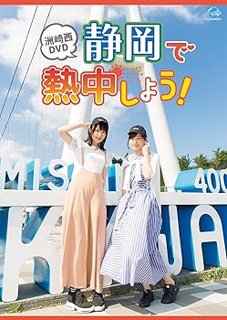 【中古】洲崎西 DVD 静岡で熱中しよう!画像