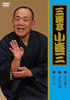 【中古】「金は廻る」「花色木綿」「代り目」 [DVD]