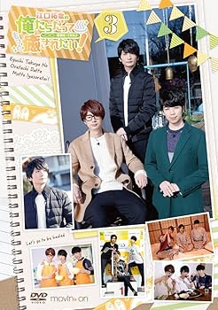 【中古】江口拓也の俺たちだってもっと癒されたい!3 通常版 [DVD]