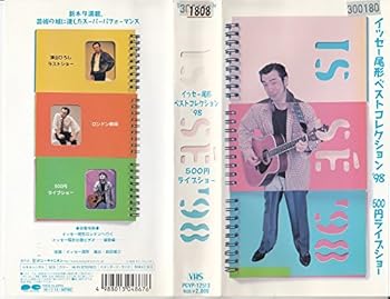 【中古】イッセー尾形ベストコレクション’98 500円ライブショウ編 [VHS]