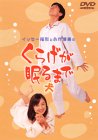 【中古】イッセー尾形と永作博美のくらげが眠るまで -犬- [DVD]