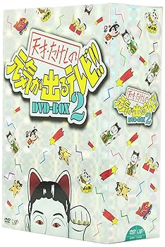 【中古】天才・たけしの元気が出るテレビ!!DVD-BOX2 6,542円