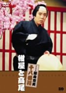 【中古】松竹新喜劇 藤山寛美 紺屋と高尾 [DVD]