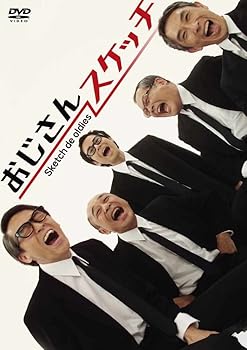 【中古】おじさんスケッチ [DVD]｜AJIMURA-SHOP