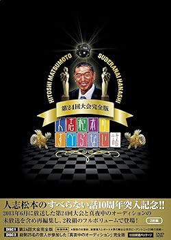 【中古】人志松本のすべらない話 第24回大会完全版 [DVD]