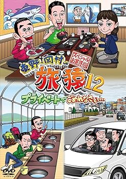 【中古】東野・岡村の旅猿12 プライベートでごめんなさい… スペシャルお買得版 [DVD]