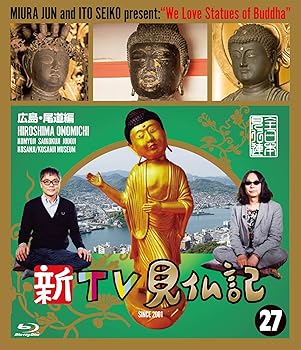 【中古】新TV見仏記 ?広島・尾道編 [Blu-ray]