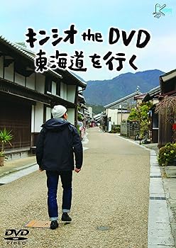 【中古】キンシオ the DVD 東海道を行く