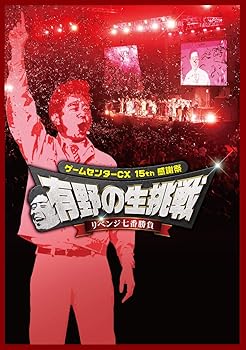 【中古】ゲームセンターCX 15th感謝祭 有野の生挑戦 リベンジ七番勝負 [DVD]
