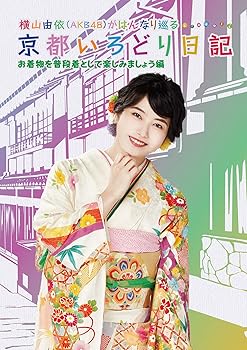 【中古】横山由依(AKB48)がはんなり巡る 京都いろどり日記 第6巻 お着物を普段着として楽しみましょう 編(Blu-ray Disc)