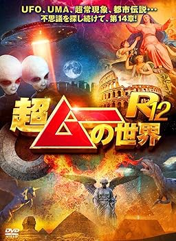 【中古】超ムーの世界R12 [DVD]