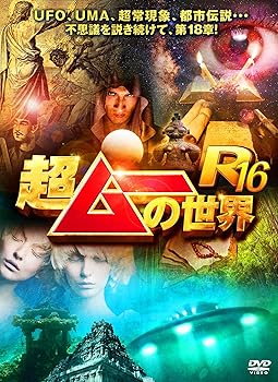 【中古】超ムーの世界R16 [DVD]｜AJIMURA-SHOP