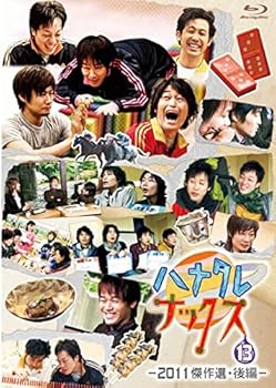 【中古】ハナタレナックス　第１３滴　２０１１傑作選・後編（Ｂｌｕ?ｒａｙ　Ｄｉｓｃ）