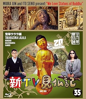 【中古】新TV見仏記 ?宝塚ラララ編 [Blu-ray]