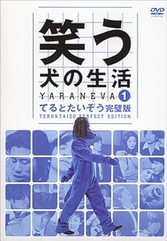 【中古】笑う犬の生活 DVD Vol.1 てるとたいぞう完璧版