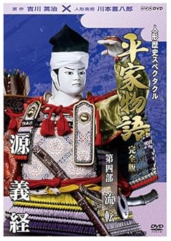 【中古】人形歴史スペクタクル 平家物語 完全版 第四部 流転 [DVD]