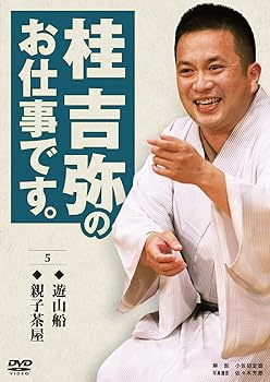 【中古】桂吉弥のお仕事です。 5 [DVD]