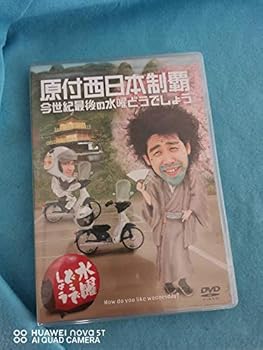 【中古】水曜どうでしょうDVD第20弾『原付西日本制覇/今世紀最後の水曜どうでしょう』 (初回特典付き)