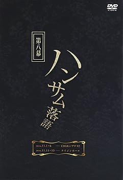 【中古】ハンサム落語 第八幕 [DVD] 7,486円